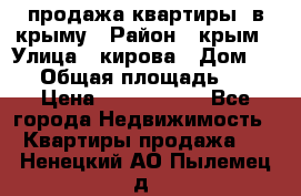 продажа квартиры  в крыму › Район ­ крым › Улица ­ кирова › Дом ­ 16 › Общая площадь ­ 81 › Цена ­ 3 100 000 - Все города Недвижимость » Квартиры продажа   . Ненецкий АО,Пылемец д.